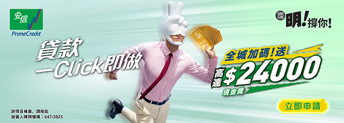 Prime Credit 安信定額私人貸款